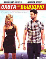 DVD-фильм Охота на бывшую (Д.Батлер) (США, 2010)