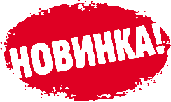 НОВИНКИ!