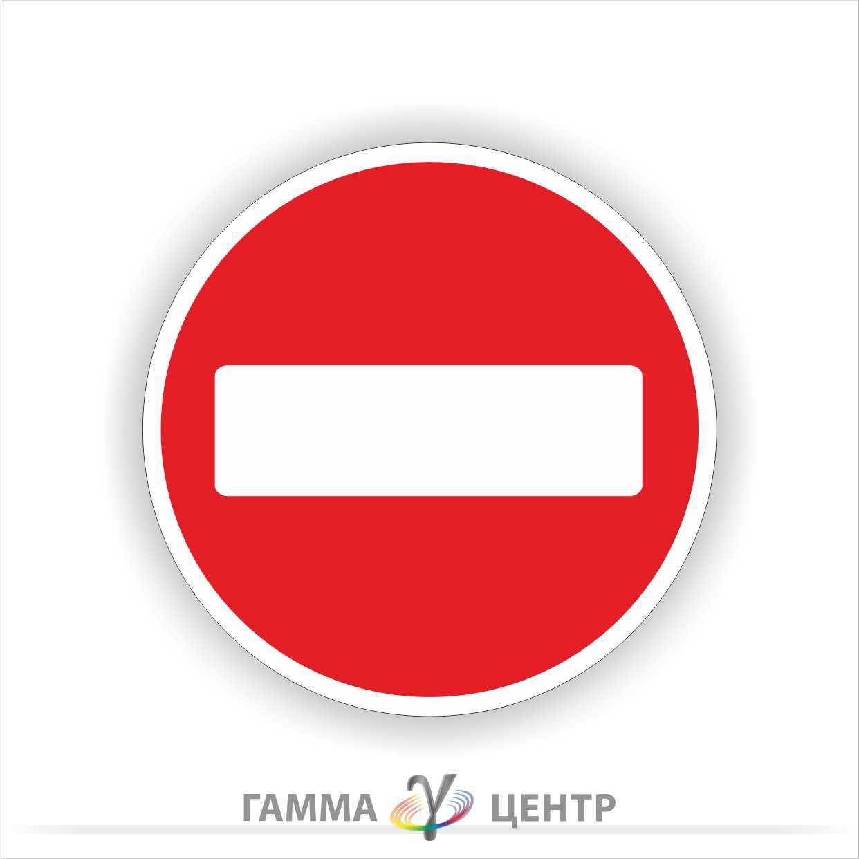 Дорожній знак 3.21. В'їзд заборонено