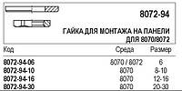 Гайка для монтажу на панелі для 8070/8072, 8072-94