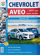 CHEVROLET AVEO  
Моделі з 2011 року 
Експлуатація • Обслуговування • Ремонт