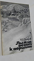 Лижня ведет к вершине И.Ветров