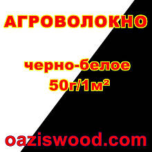 Агроволокно чорно-біле 50г/кв. м ― для захисту грядки від бур'янів. AGREEN, Premium Agro.