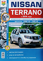 NISSAN TERRANO Моделі з 2014 року Експлуатація Обслуговування Ремонт