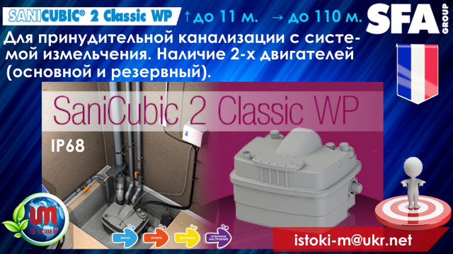 купити sfa sanicubic 2 classic wp