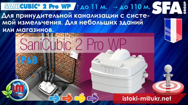 купити sfa sanicubic 2 pro wp