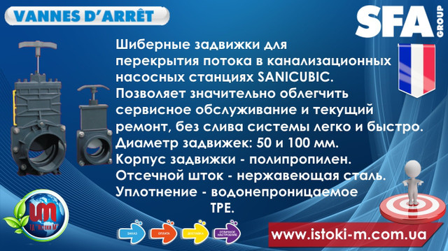 купити шиберних засувку vannes darret для sfa sanicubic