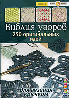 ЯК ЧИТАТИ І ВИКОРИСТОВУВАТИ СХЕМИ ДЛЯ В'ЯЗАННЯ ГАЧКОМ. Частина 2.