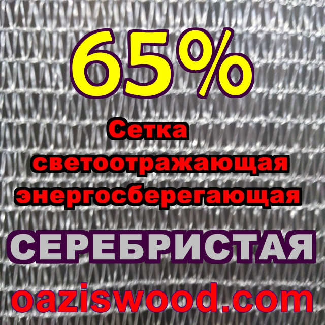 Срібляста сітка 4 м енергоощадна світловідбивна 65%