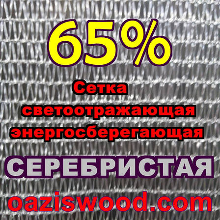 Срібляста сітка 4 м енергоощадна світловідбивна 65%, фото 2