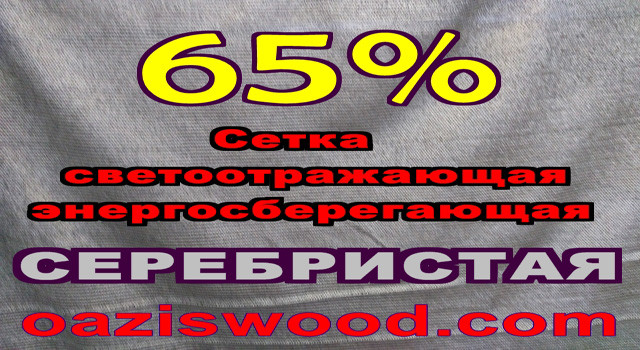 Серебристая сетка энергосберегающая светоотражающая Алюминет и Коверет