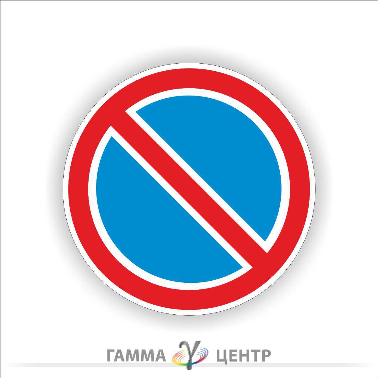 Дорожній знак 3.35. Стоянка заборонена