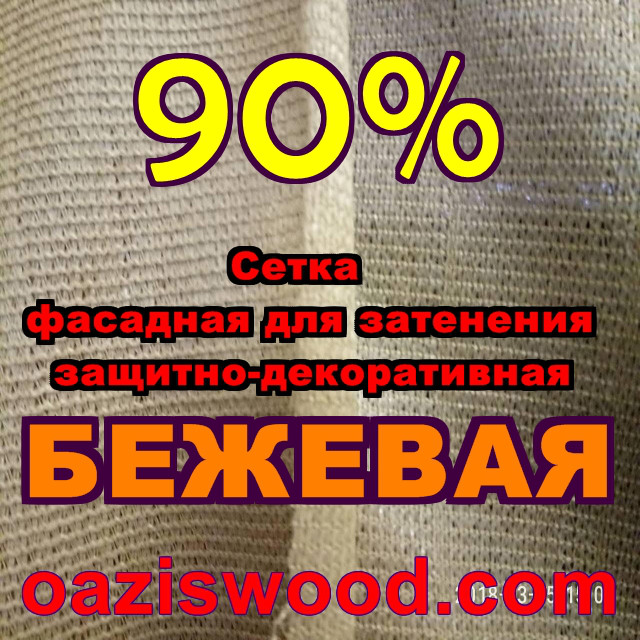 Бежева сітка ширина 3.15 м (315см) фасадна для затінення, захисно-декоративна 90%