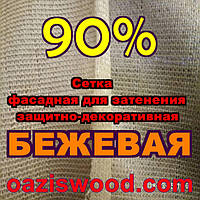 Бежевая сетка ширина 3.15м (315см) фасадная для затенения, защитно-декоративная 90%