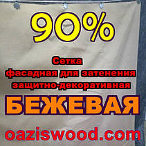 Бежева сітка ширина 3.15 м (315см) фасадна для затінення, захисно-декоративна 90%, фото 3
