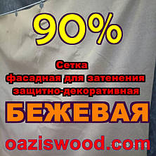 Бежева сітка ширина 3.15 м (315см) фасадна для затінення, захисно-декоративна 90%, фото 3