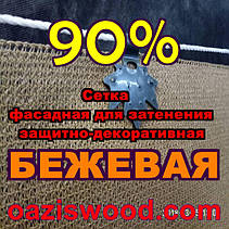 Бежева сітка ширина 3.15 м (315см) фасадна для затінення, захисно-декоративна 90%, фото 6
