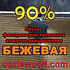 Бежева сітка ширина 3.15 м (315см) фасадна для затінення, захисно-декоративна 90%, фото 7