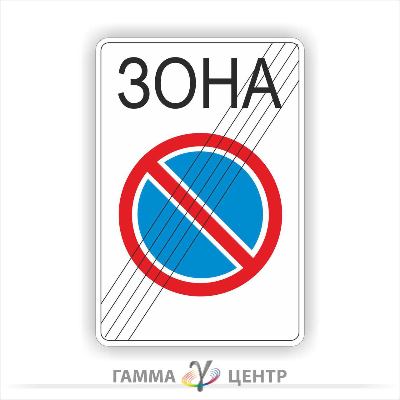 Дорожній знак 3.39. Кінець зони обмеженої стоянки