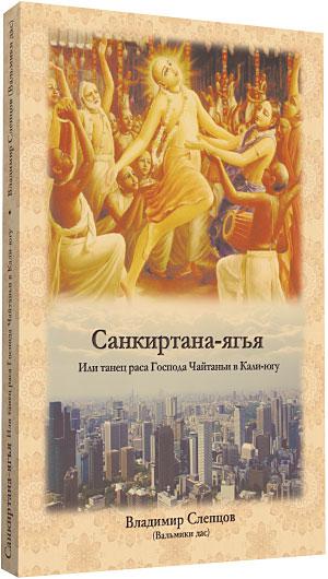 Санкретана-ягня, або Танець раса Господа Чайтаньї в Калі-югу