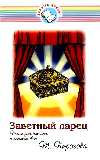 Заветный ларец. Пьесы для чтения и постановок  Т.Пирогова
