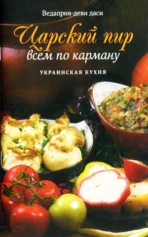 Царський бенкет усім по кишені. Українська кухня