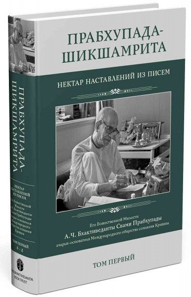 Прабхупада-шикшаміта: Нектар наставок із листів Його Божественної Милості А.Ч. Бхактиведанти Свами Спрахупад