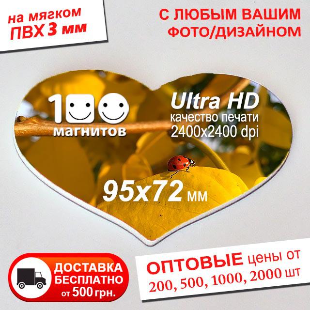 Магніти на весілля "Серце". Розмір 95х72 мм. Товщина 3 мм