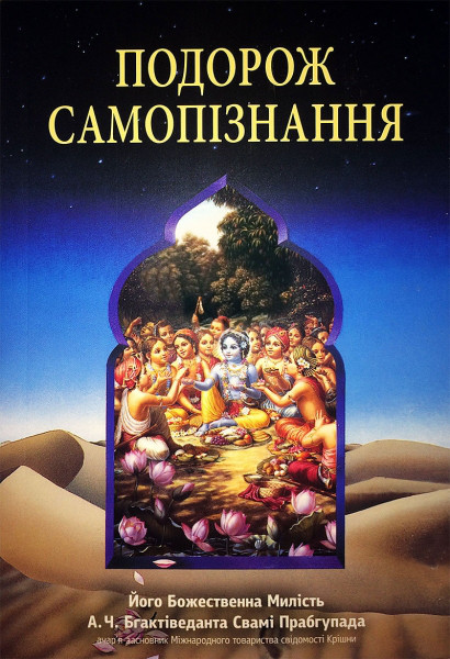 Подорож самопізнання