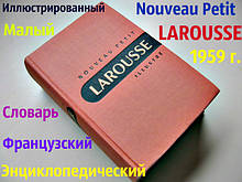 Малий французький словник ЛАРУСС 1959р. Рetit Larousse. Енциклопедичний. Ілюстрований