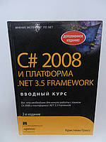 Гросс К. С# 2008 и платформа NET 3.5 Framework: базовое руководство (б/у).
