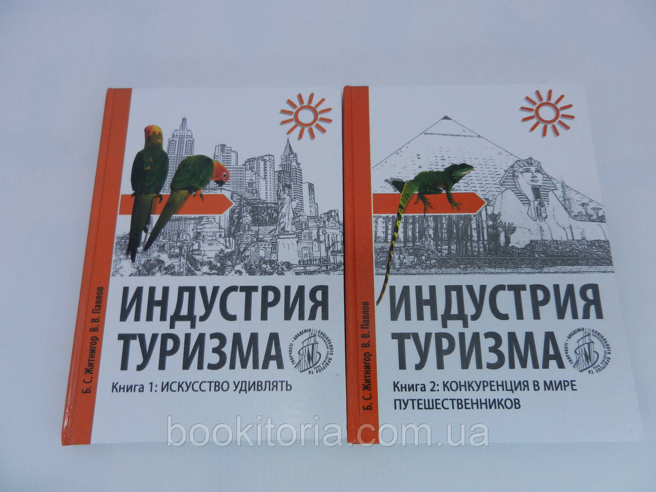Житнігор Б.С., Павлів В.В. Індустрія туризму. У двох книгах (б/у).