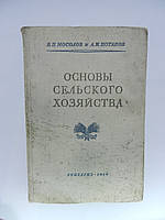 Мосолів В.П., Потапів А.І. Основи сільського господарства (б/у).