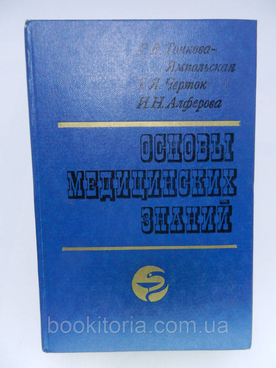 Тонкова-Ямпольська Р.В. та ін. Основи медичних знань (б/у).