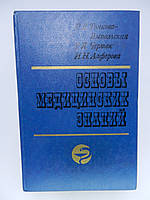 Тонкова-Ямпольская Р.В. и др. Основы медицинских знаний (б/у).