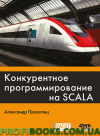 Конкурентне програмування на SCALA