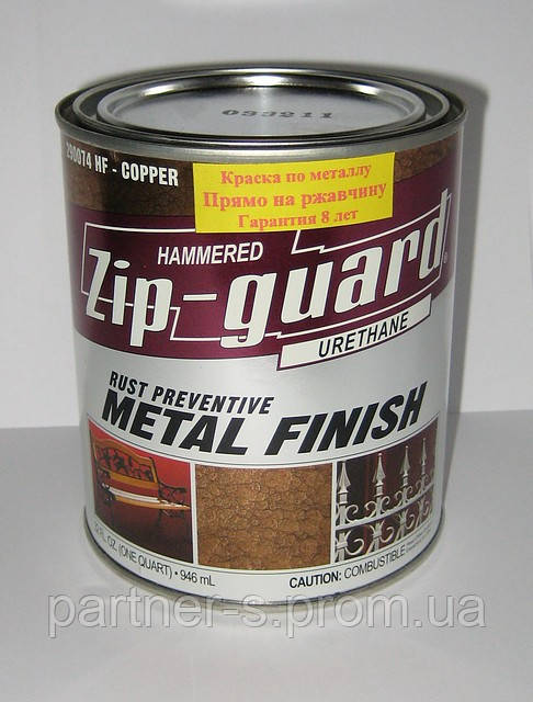 Промислова фарба-грунт 3в1 (метал, оцинковка, деревина), ZIP-GUARD (946мл) США для металу