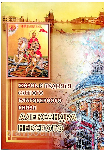 Життя та подвиги святого благовірного князя Олександра Невського