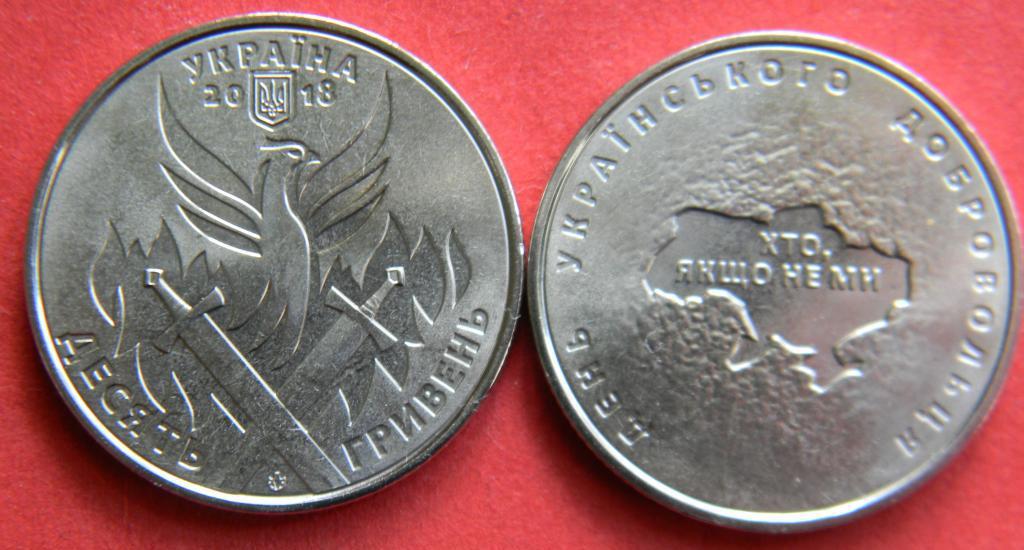 Украина  10 гривен 2018 День українського добровольця/ День украинского добров, фото 1