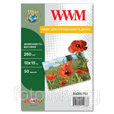 Фотопапір WWM шовковисто-матовий 260 г/м2, 10 см x 15 см, 50 л (SM260.F50), фото 1