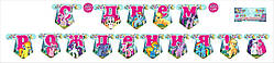 Гірлянда-Букви Мій маленький поні З днем народження