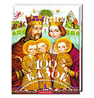 100 казок. 1-й том. Найкращі українські народні казки з ілюстраціями провідних українських художників