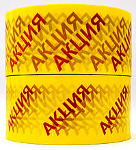 Скотч Акція 48х66 спеціальний