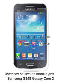 Матова захисна плівка для Samsung Galaxy Core 2 G355