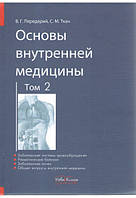 Основы внутренней медицини. Том 2 (на русском языке). Передерий В.Г., Ткач С.М.