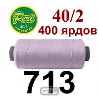 Нитки для шиття 100% поліестер, номер 40/2, брутто 12г., нетто 11г., довжина 400 ярдів, колір 713, 10 катушок в упаковці
