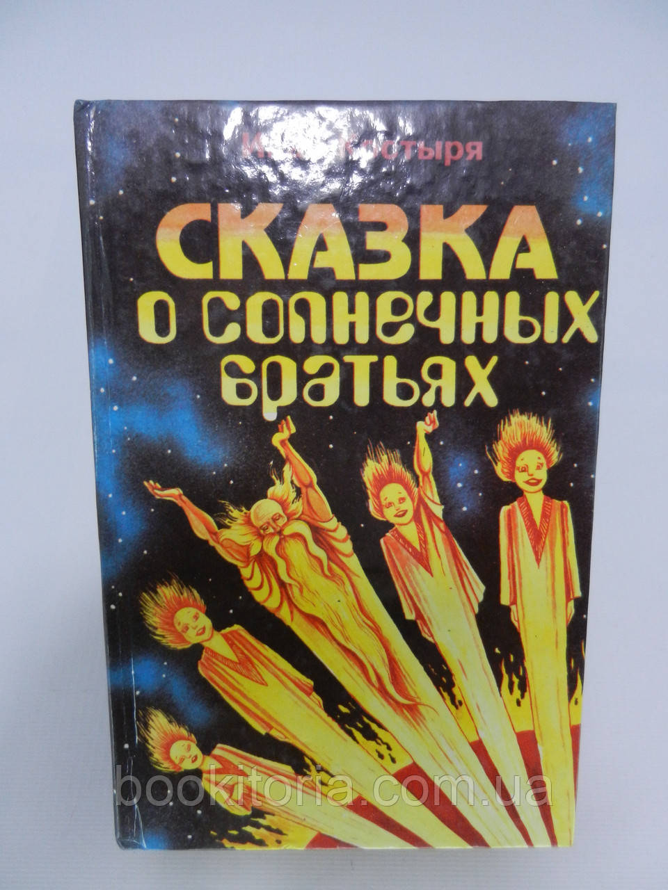 Милиця І. Казка про сонячних братів (б/у).