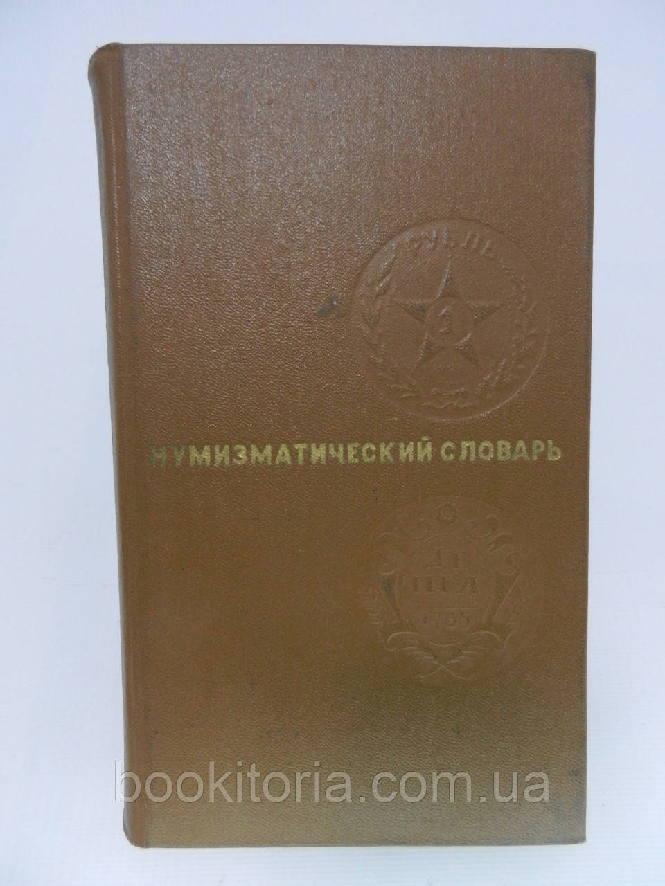 Нумізматичний словник (б/у).