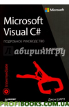 Microsoft Visual C#. Докладний посібник. 8-е видання