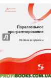 Паралельне програмування. Моделі та прийоми